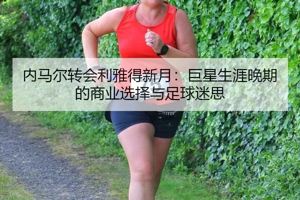 nei-ma-er-zhuan-hui-li-ya-de-xin-yue-ju-xing-sheng-ya-wan-qi-de-shang-ye-xuan-ze-yu-zu-qiu-mi-si-2-283.jpg